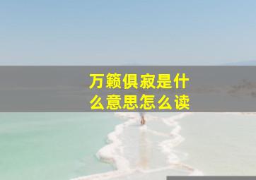 万籁俱寂是什么意思怎么读