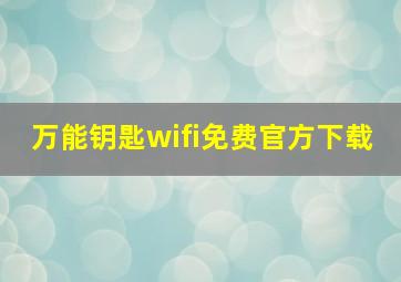 万能钥匙wifi免费官方下载