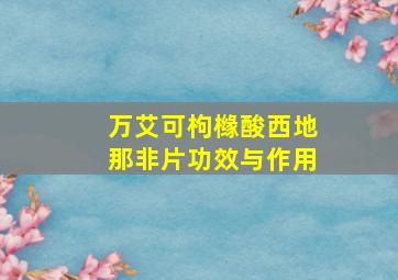 万艾可枸橼酸西地那非片功效与作用