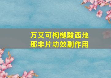 万艾可枸橼酸西地那非片功效副作用