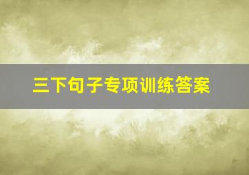 三下句子专项训练答案