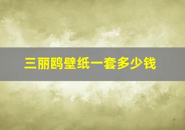 三丽鸥壁纸一套多少钱