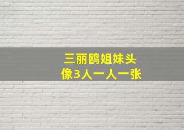 三丽鸥姐妹头像3人一人一张