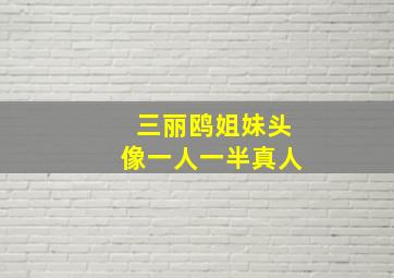 三丽鸥姐妹头像一人一半真人