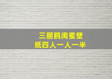 三丽鸥闺蜜壁纸四人一人一半