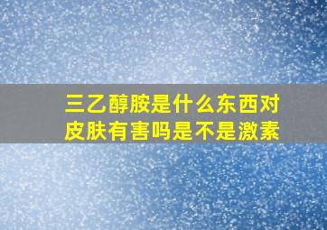 三乙醇胺是什么东西对皮肤有害吗是不是激素