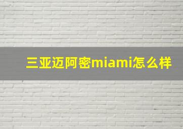 三亚迈阿密miami怎么样