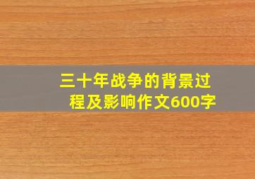 三十年战争的背景过程及影响作文600字