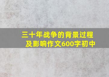 三十年战争的背景过程及影响作文600字初中