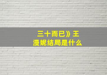 三十而已》王漫妮结局是什么