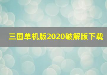 三国单机版2020破解版下载