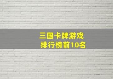 三国卡牌游戏排行榜前10名