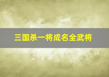 三国杀一将成名全武将