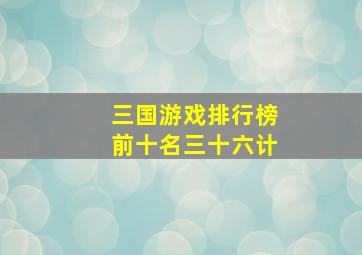 三国游戏排行榜前十名三十六计