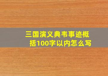 三国演义典韦事迹概括100字以内怎么写