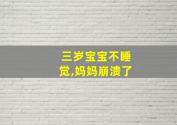 三岁宝宝不睡觉,妈妈崩溃了