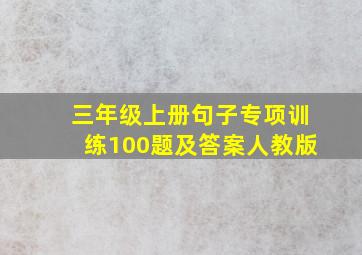 三年级上册句子专项训练100题及答案人教版