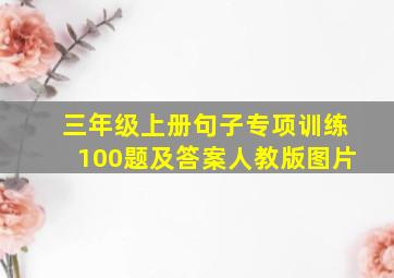 三年级上册句子专项训练100题及答案人教版图片