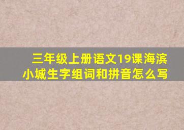 三年级上册语文19课海滨小城生字组词和拼音怎么写