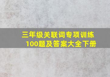 三年级关联词专项训练100题及答案大全下册