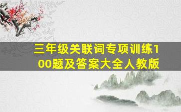 三年级关联词专项训练100题及答案大全人教版