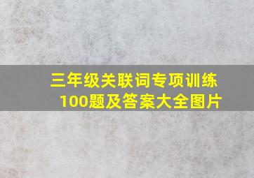 三年级关联词专项训练100题及答案大全图片