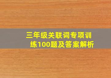 三年级关联词专项训练100题及答案解析