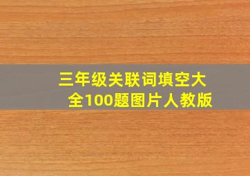 三年级关联词填空大全100题图片人教版