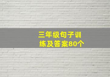 三年级句子训练及答案80个