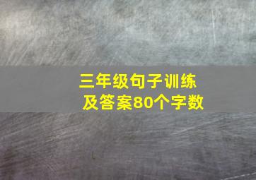 三年级句子训练及答案80个字数