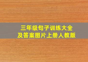 三年级句子训练大全及答案图片上册人教版