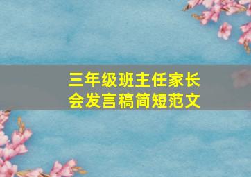 三年级班主任家长会发言稿简短范文