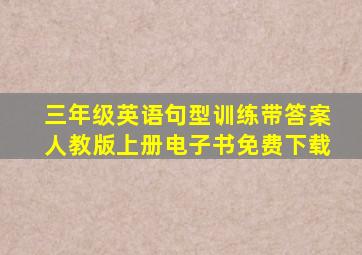 三年级英语句型训练带答案人教版上册电子书免费下载