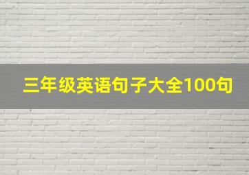 三年级英语句子大全100句