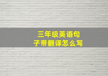 三年级英语句子带翻译怎么写