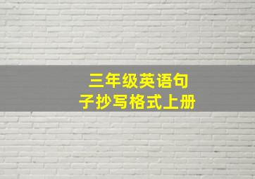 三年级英语句子抄写格式上册