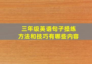 三年级英语句子操练方法和技巧有哪些内容