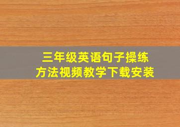 三年级英语句子操练方法视频教学下载安装