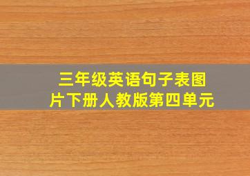 三年级英语句子表图片下册人教版第四单元