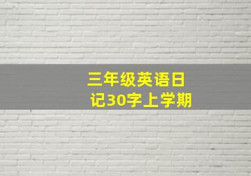 三年级英语日记30字上学期