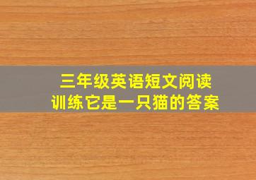 三年级英语短文阅读训练它是一只猫的答案