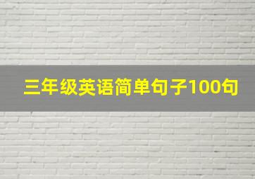 三年级英语简单句子100句