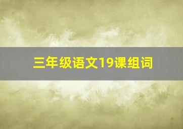 三年级语文19课组词