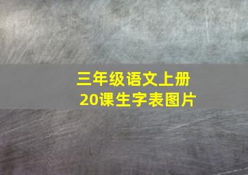 三年级语文上册20课生字表图片