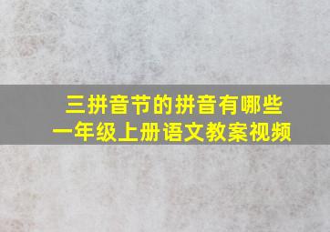 三拼音节的拼音有哪些一年级上册语文教案视频