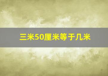 三米50厘米等于几米