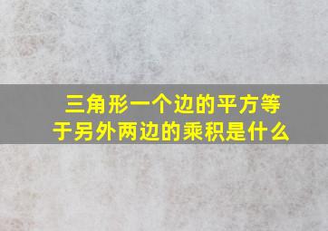 三角形一个边的平方等于另外两边的乘积是什么