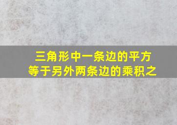 三角形中一条边的平方等于另外两条边的乘积之