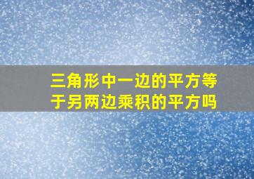 三角形中一边的平方等于另两边乘积的平方吗