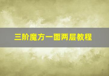 三阶魔方一面两层教程